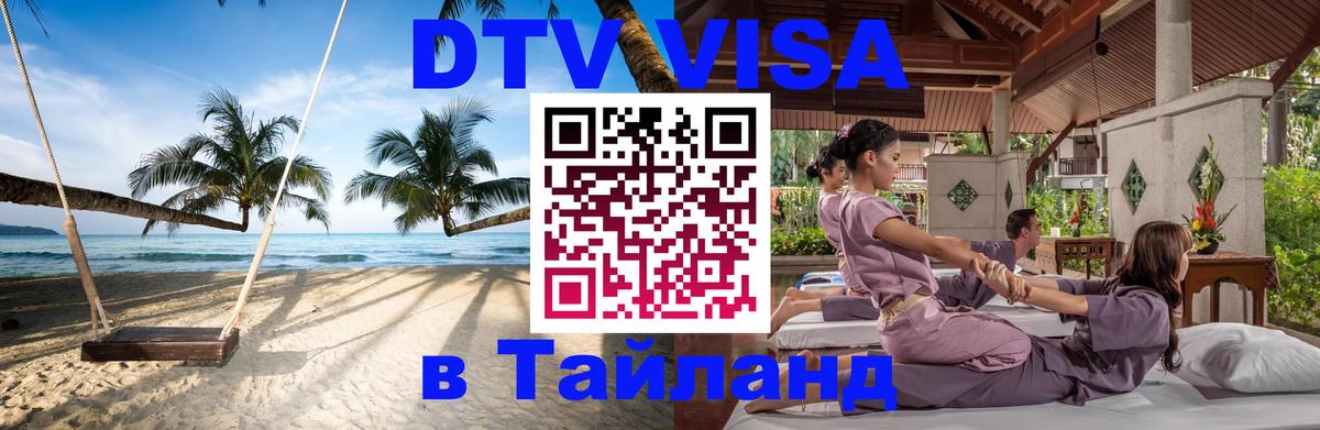 DTV Visa Тайланд купить 