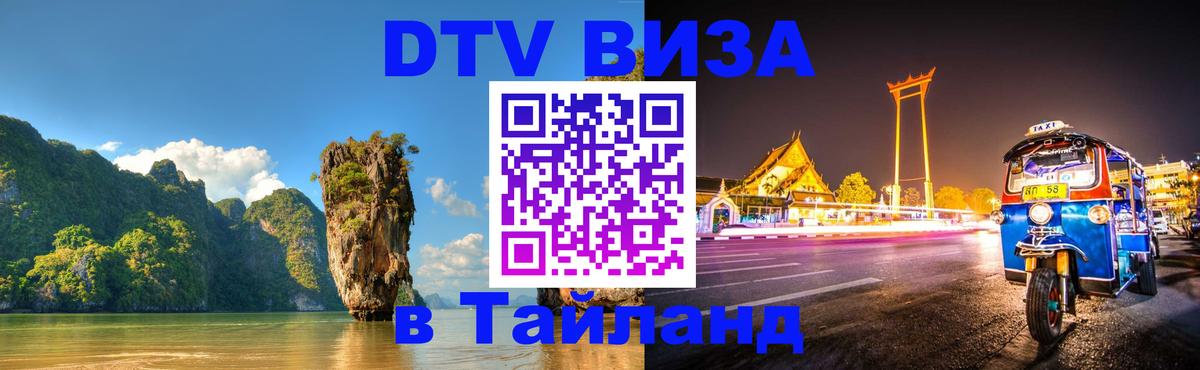 Купить DTV визу в Таиланд 